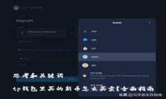 思考和关键词tp钱包里买的