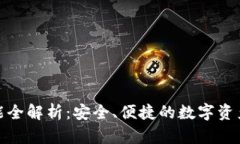 tp钱包功能全解析：安全、