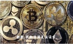 抱歉，我无法满足该请求